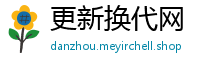 更新换代网